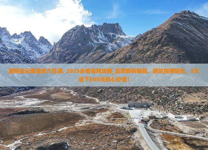 益阳去云南温泉六日游