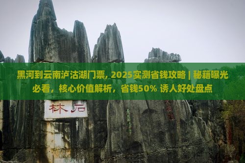 黑河到云南泸沽湖门票