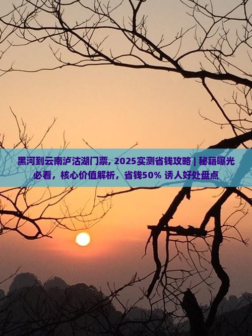 黑河到云南泸沽湖门票