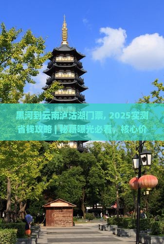 黑河到云南泸沽湖门票