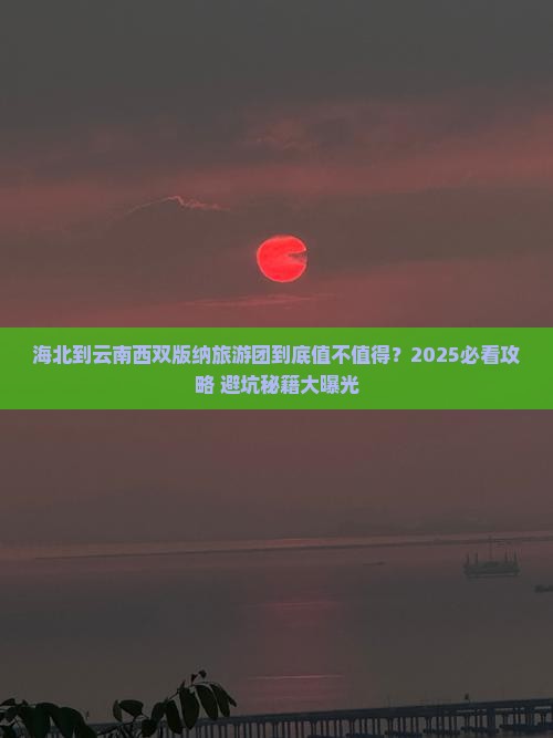 海北到云南西双版纳大型旅游团