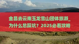 金昌去云南玉龙雪山团体旅游