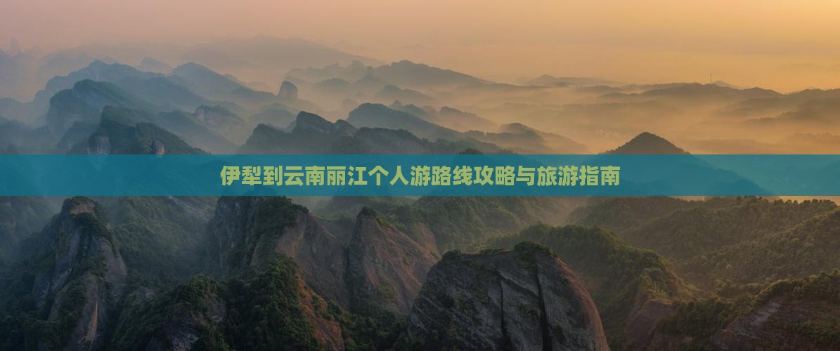 伊犁到云南丽江个人游