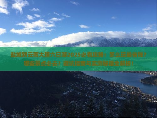 盐城到云南大理六日游