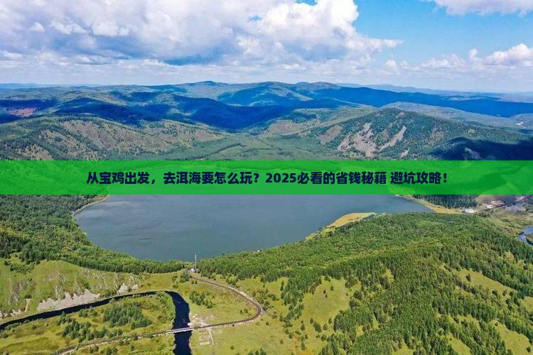 宝鸡到云南洱海攻略