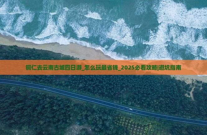 铜仁去云南古城四日游