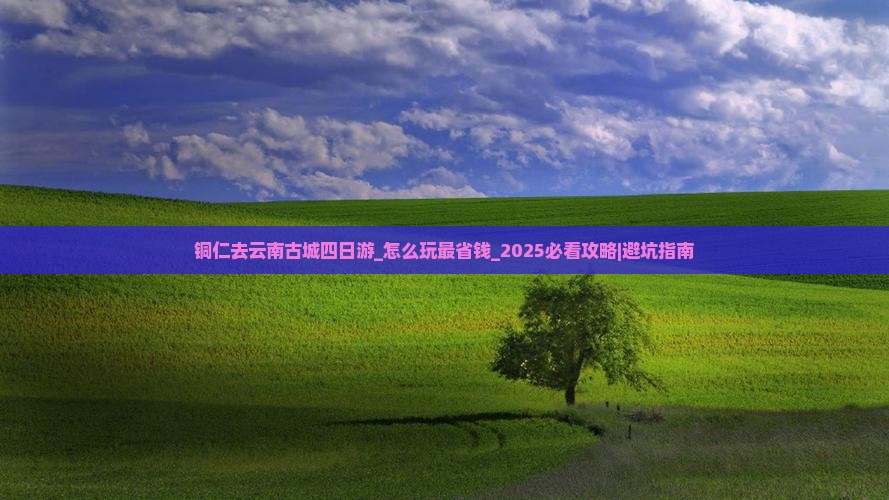 铜仁去云南古城四日游