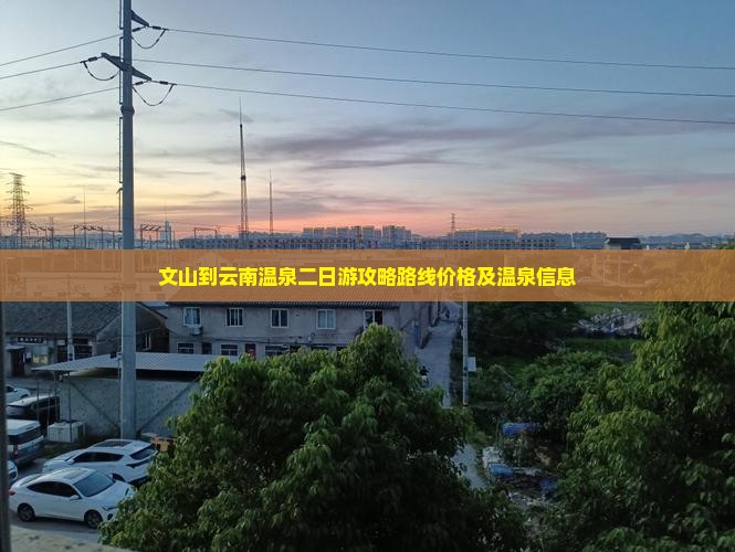 文山到云南温泉二日游