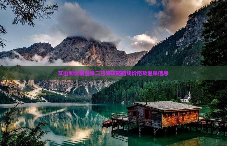 文山到云南温泉二日游