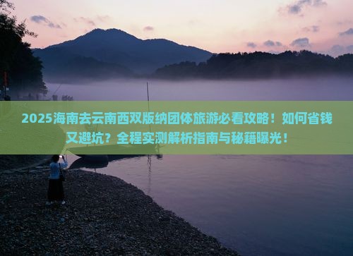 海南去云南西双版纳团体旅游