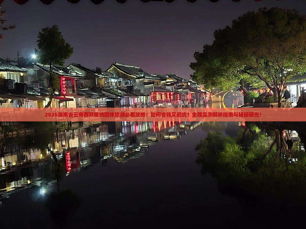 海南去云南西双版纳团体旅游