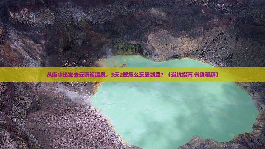 衡水到云南温泉旅游