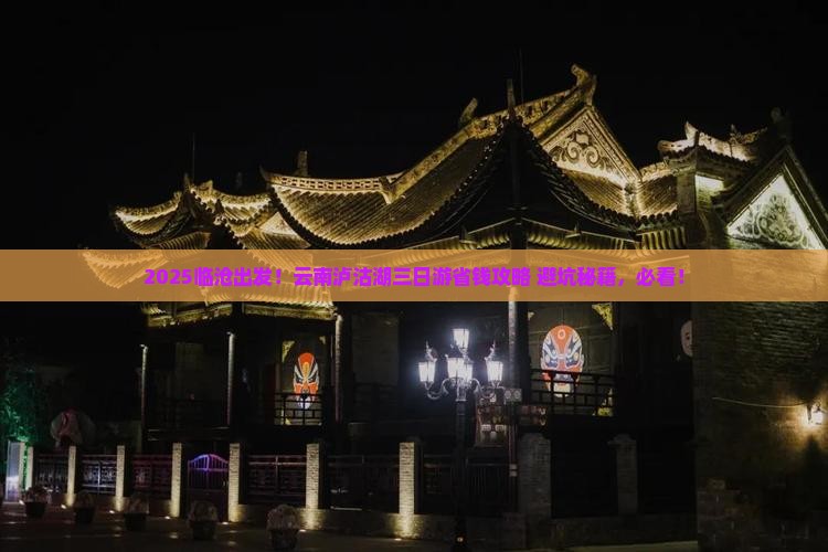 临沧去云南泸沽湖三日游