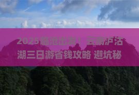 临沧去云南泸沽湖三日游