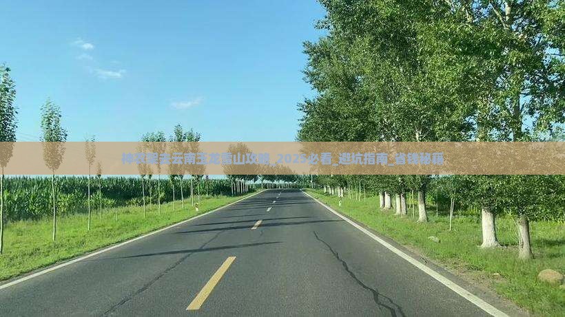 神农架去云南玉龙雪山攻略
