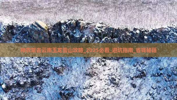 神农架去云南玉龙雪山攻略