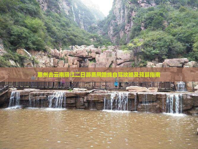 惠州去云南丽江二日游