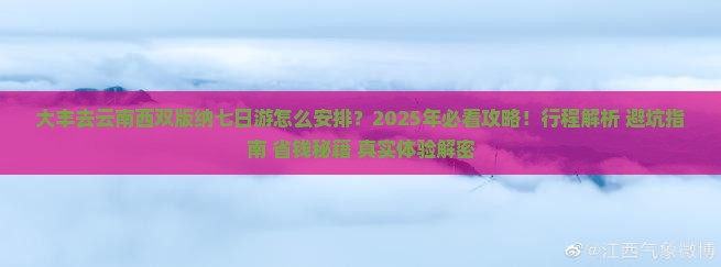 大丰去云南西双版纳七日游