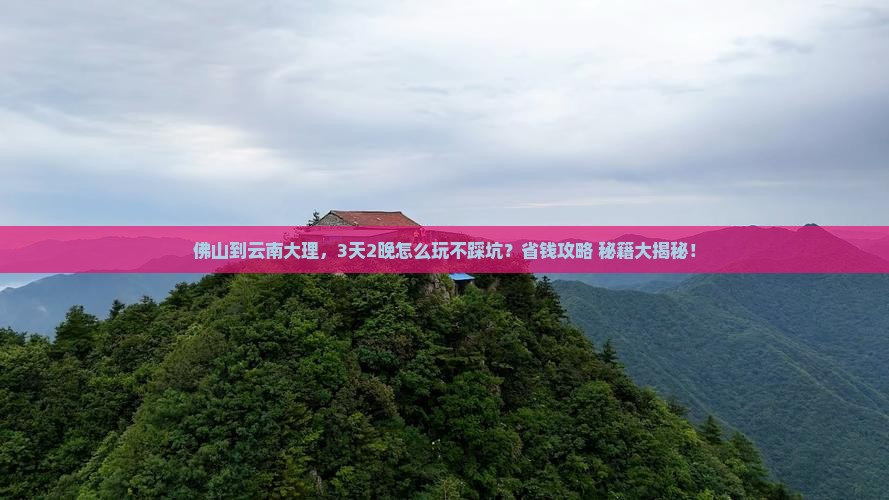 佛山到云南大理哪里玩