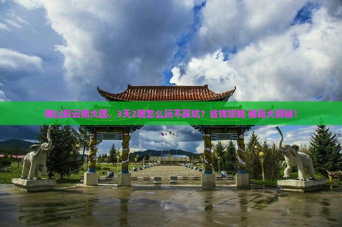 佛山到云南大理哪里玩