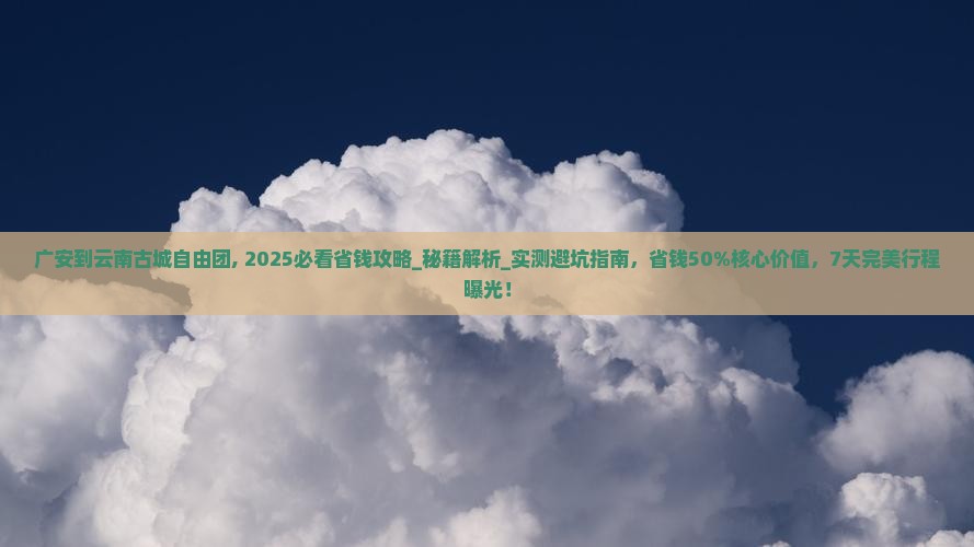 广安到云南古城自由团
