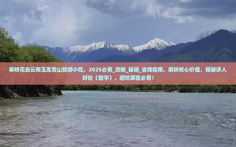攀枝花去云南玉龙雪山旅游小吃