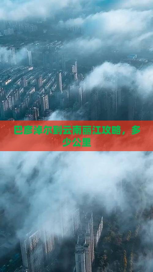 巴彦淖尔到云南丽江攻略