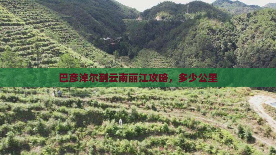 巴彦淖尔到云南丽江攻略