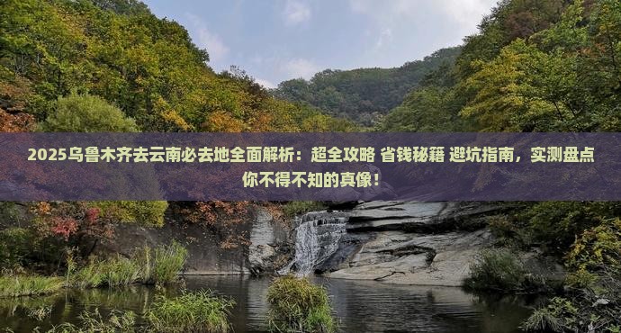 乌鲁木齐去云南必去地