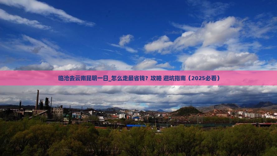临沧去云南昆明一日