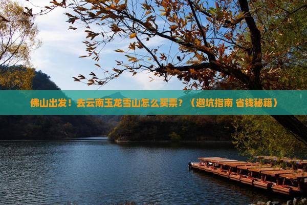 佛山到云南玉龙雪山门票