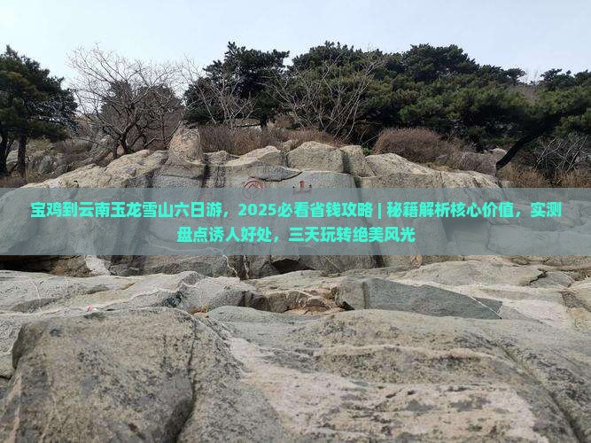 宝鸡到云南玉龙雪山六日游