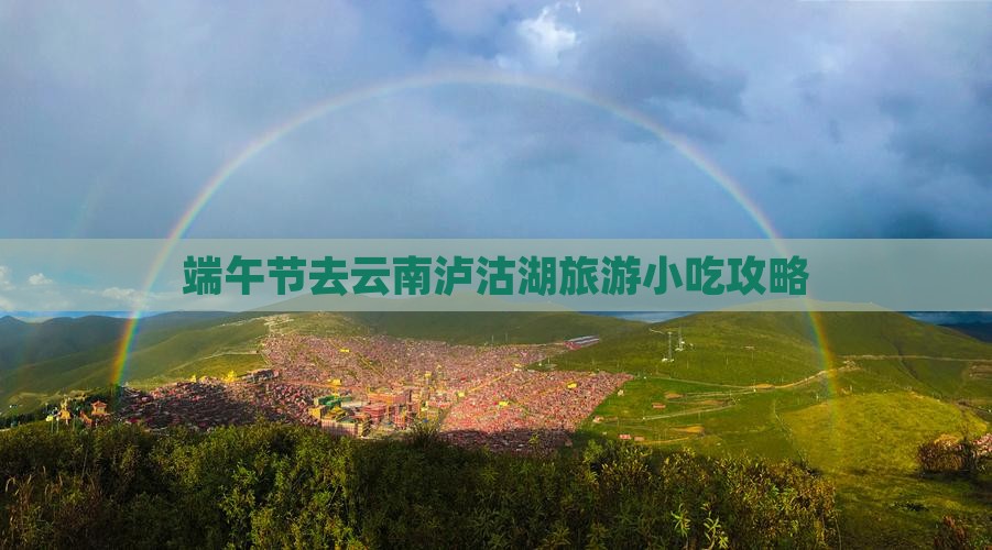 端午节去云南泸沽湖旅游小吃