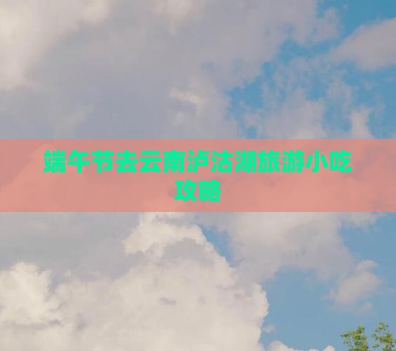 端午节去云南泸沽湖旅游小吃