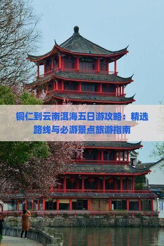 铜仁到云南洱海五日游