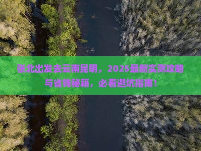 张北去云南昆明哪里玩