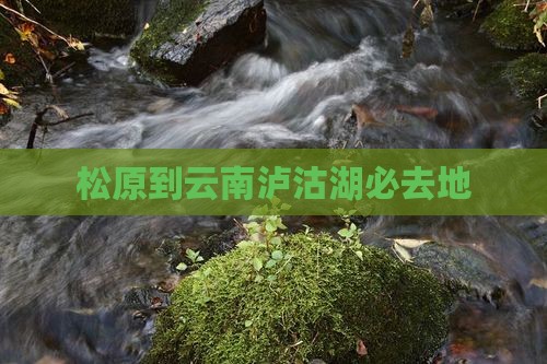 松原到云南泸沽湖必去地