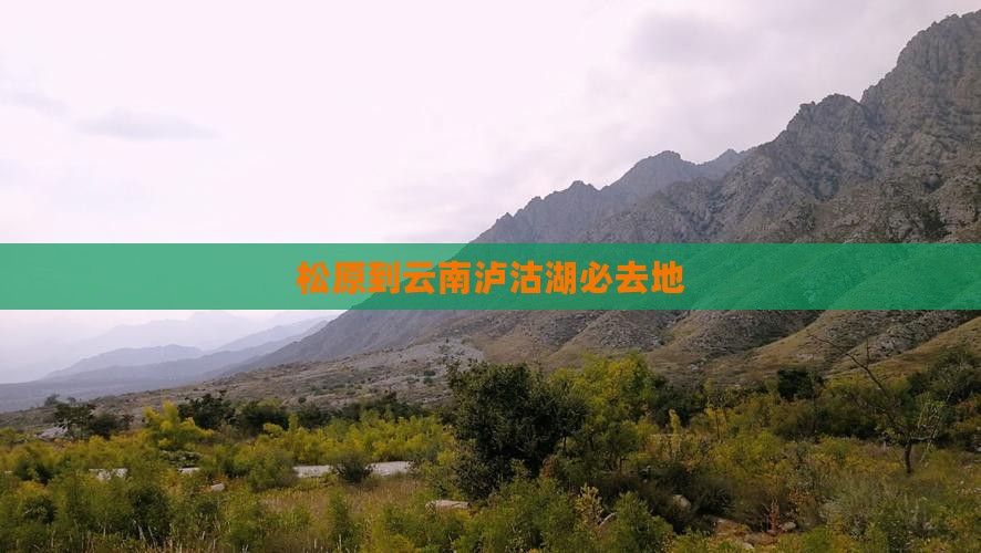 松原到云南泸沽湖必去地