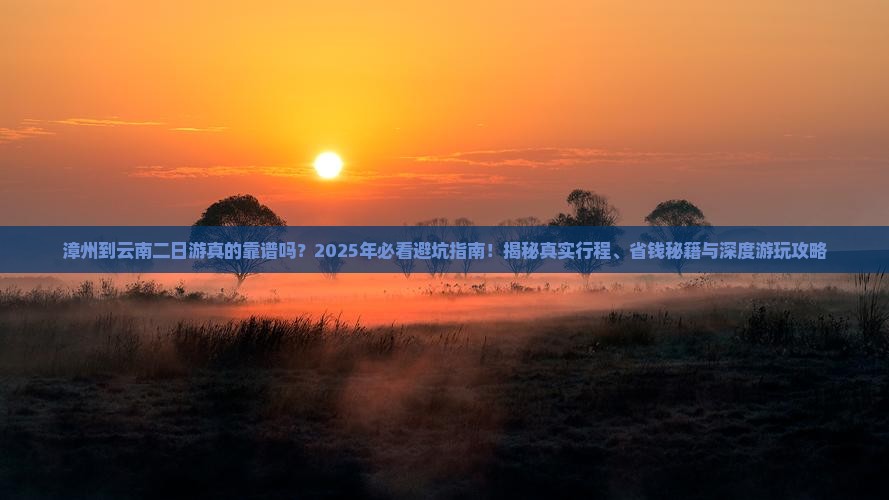 漳州到云南二日游