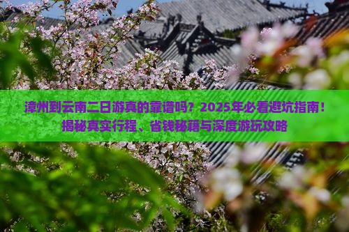 漳州到云南二日游