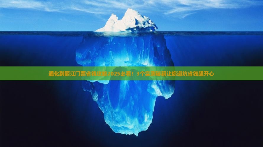 通化到云南丽江门票