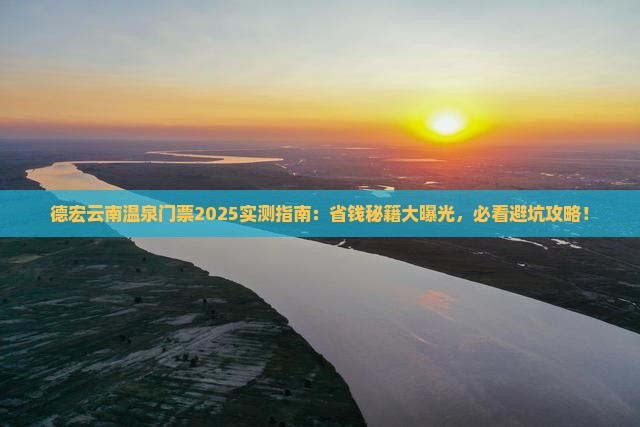 德宏去云南温泉门票
