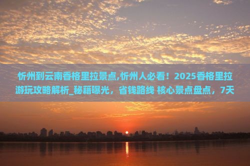 忻州到云南香格里拉景点
