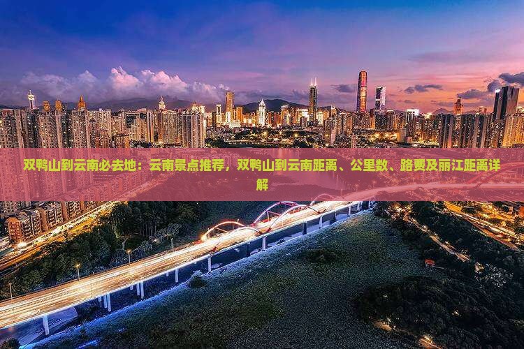 双鸭山到云南必去地