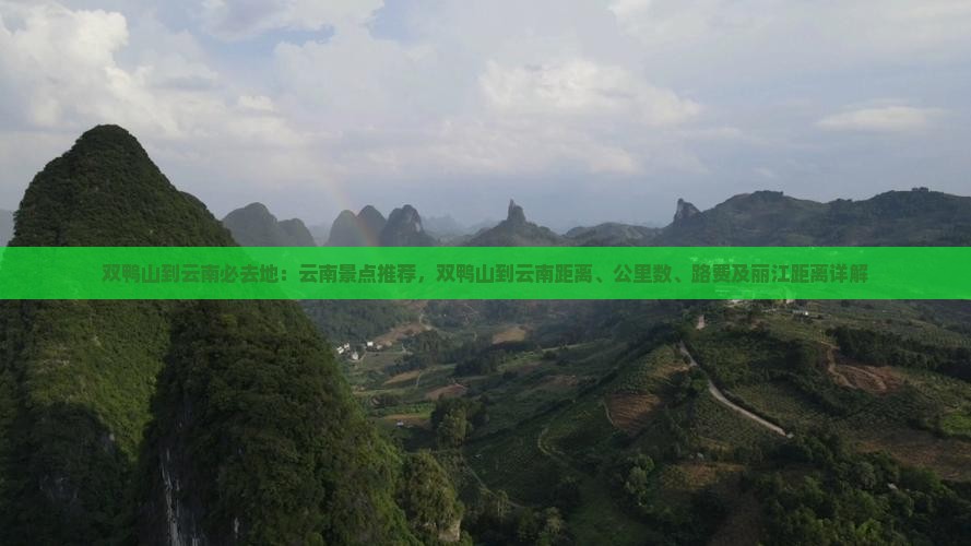 双鸭山到云南必去地