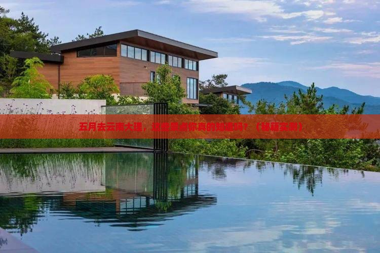 五月去云南大理景点