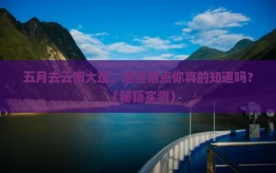 五月去云南大理景点