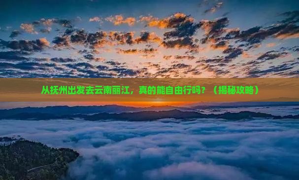 抚州去云南丽江自由行