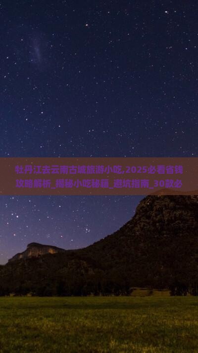 牡丹江去云南古城旅游小吃