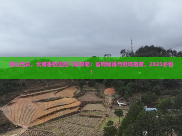 鞍山去云南香格里拉门票